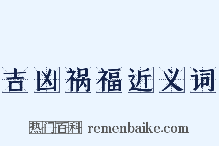吉凶祸福近义词是什么意思的图片